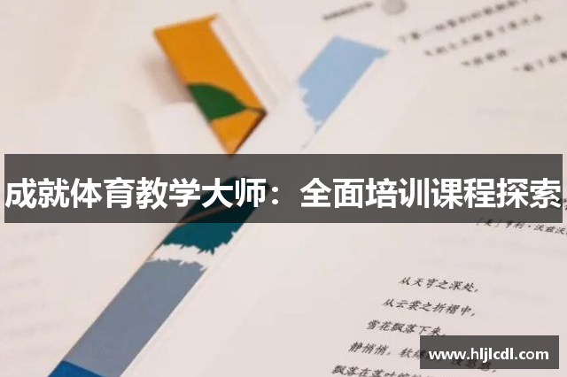 成就体育教学大师：全面培训课程探索