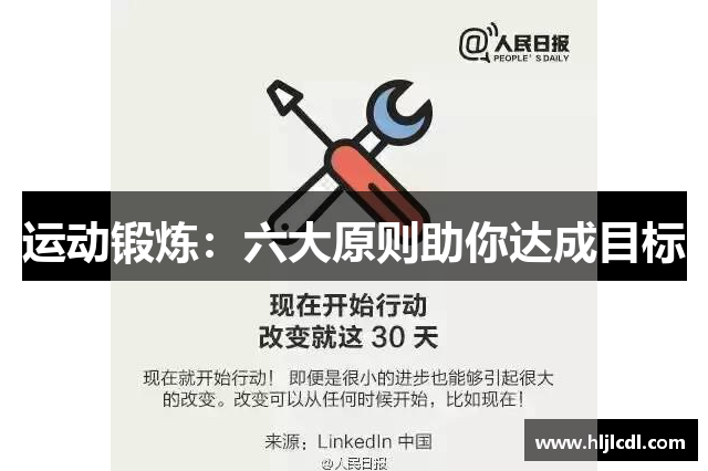 运动锻炼：六大原则助你达成目标