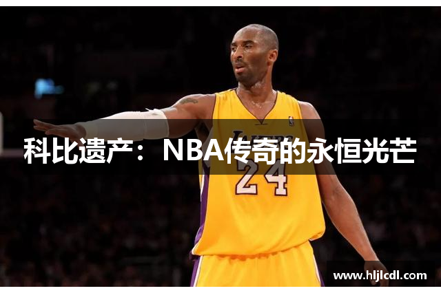 科比遗产：NBA传奇的永恒光芒