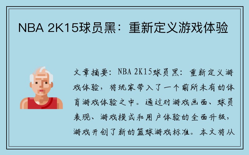 NBA 2K15球员黑：重新定义游戏体验