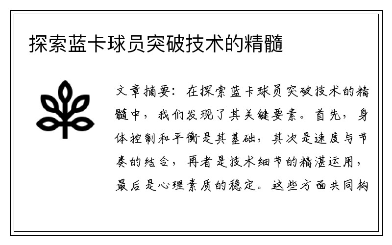 探索蓝卡球员突破技术的精髓