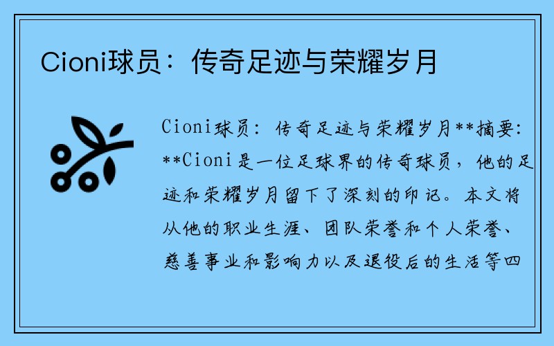 Cioni球员：传奇足迹与荣耀岁月