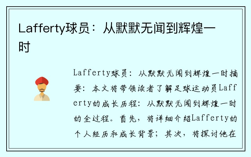 Lafferty球员：从默默无闻到辉煌一时