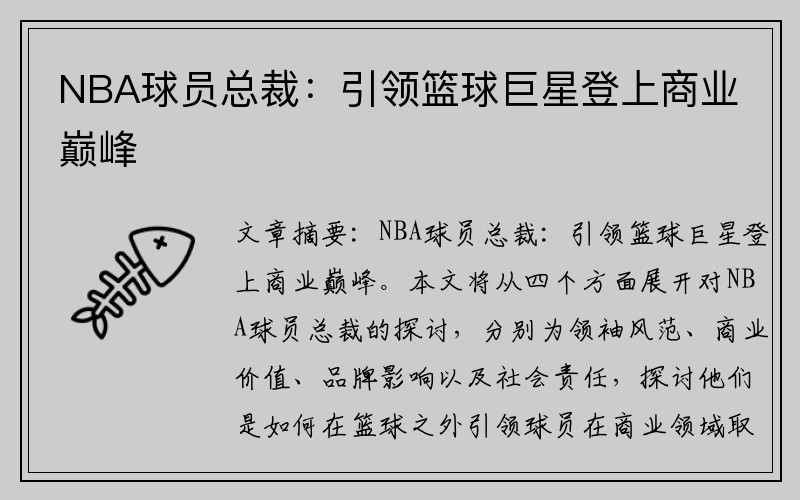 NBA球员总裁：引领篮球巨星登上商业巅峰