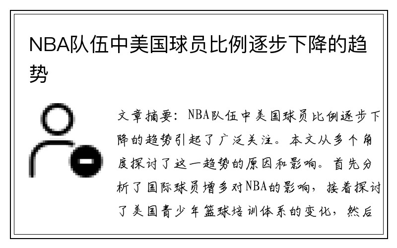 NBA队伍中美国球员比例逐步下降的趋势