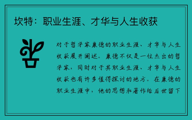 坎特：职业生涯、才华与人生收获