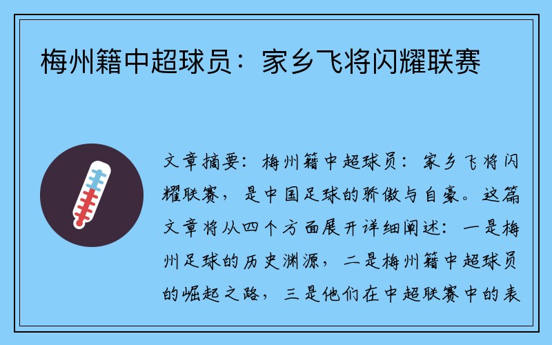 梅州籍中超球员：家乡飞将闪耀联赛