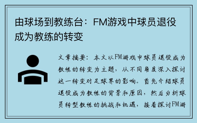 由球场到教练台：FM游戏中球员退役成为教练的转变