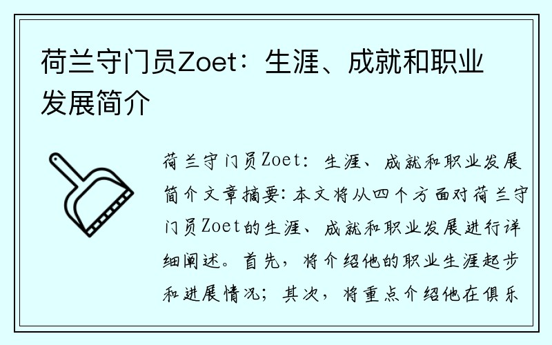 荷兰守门员Zoet：生涯、成就和职业发展简介