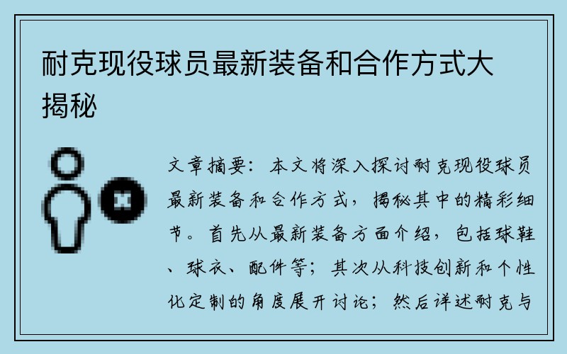 耐克现役球员最新装备和合作方式大揭秘