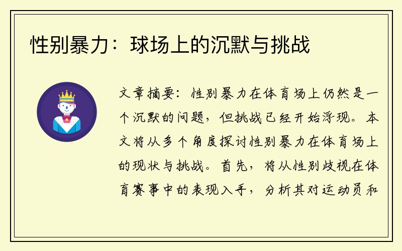 性别暴力：球场上的沉默与挑战