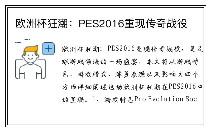 欧洲杯狂潮：PES2016重现传奇战役