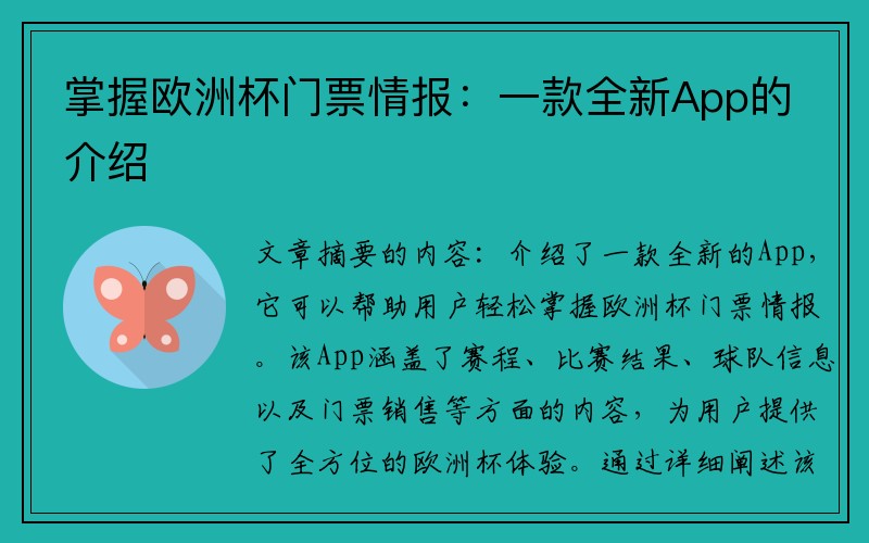 掌握欧洲杯门票情报：一款全新App的介绍