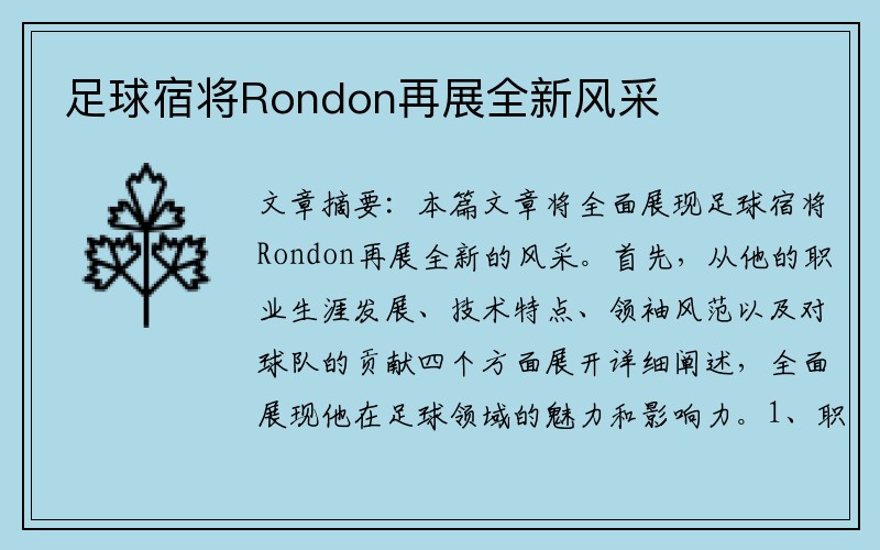 足球宿将Rondon再展全新风采