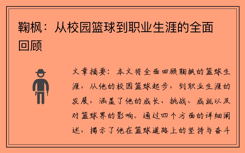 鞠枫：从校园篮球到职业生涯的全面回顾