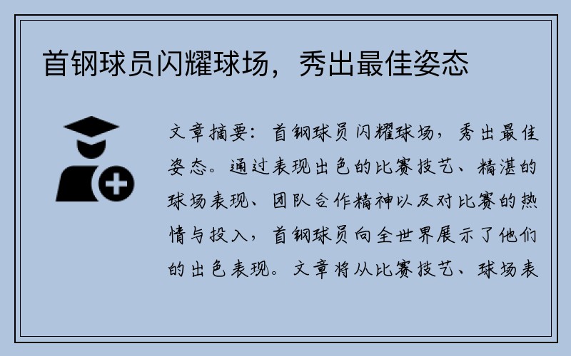 首钢球员闪耀球场，秀出最佳姿态