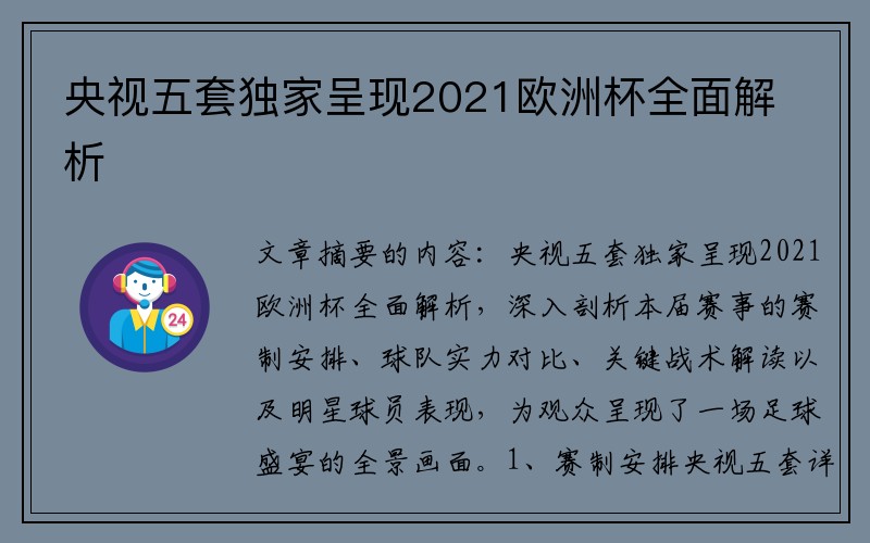 央视五套独家呈现2021欧洲杯全面解析