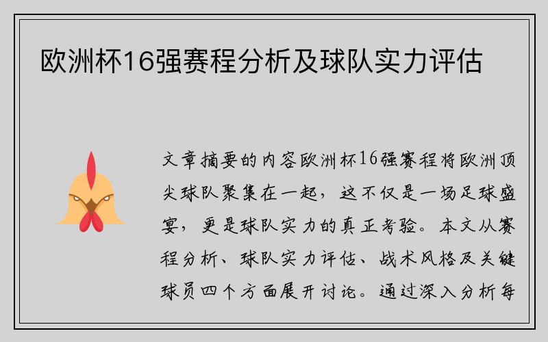 欧洲杯16强赛程分析及球队实力评估