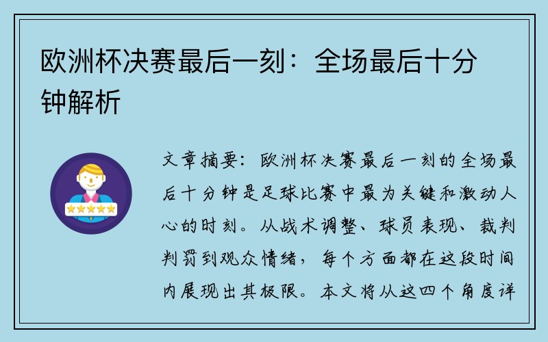 欧洲杯决赛最后一刻：全场最后十分钟解析