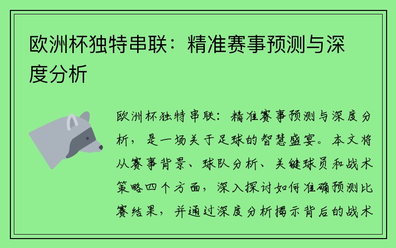 欧洲杯独特串联：精准赛事预测与深度分析