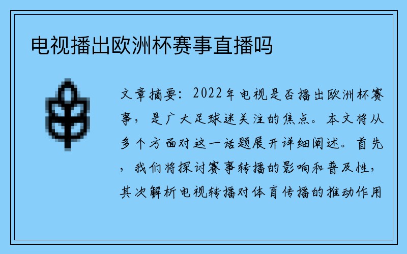 电视播出欧洲杯赛事直播吗