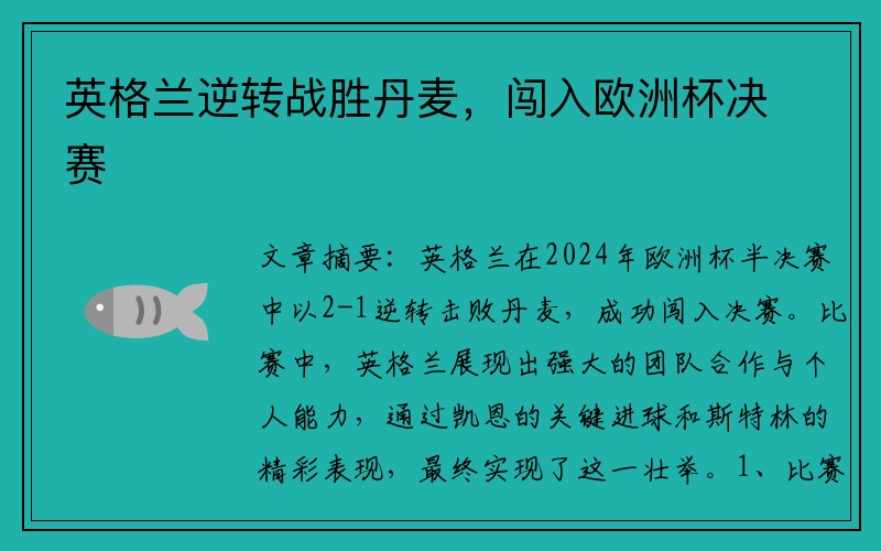 英格兰逆转战胜丹麦，闯入欧洲杯决赛