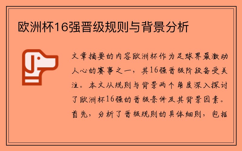 欧洲杯16强晋级规则与背景分析