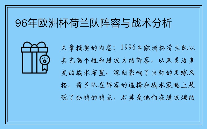 96年欧洲杯荷兰队阵容与战术分析