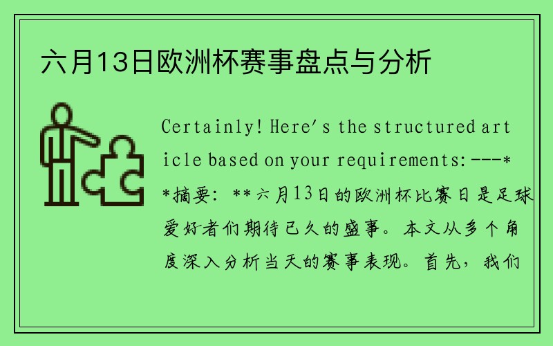 六月13日欧洲杯赛事盘点与分析