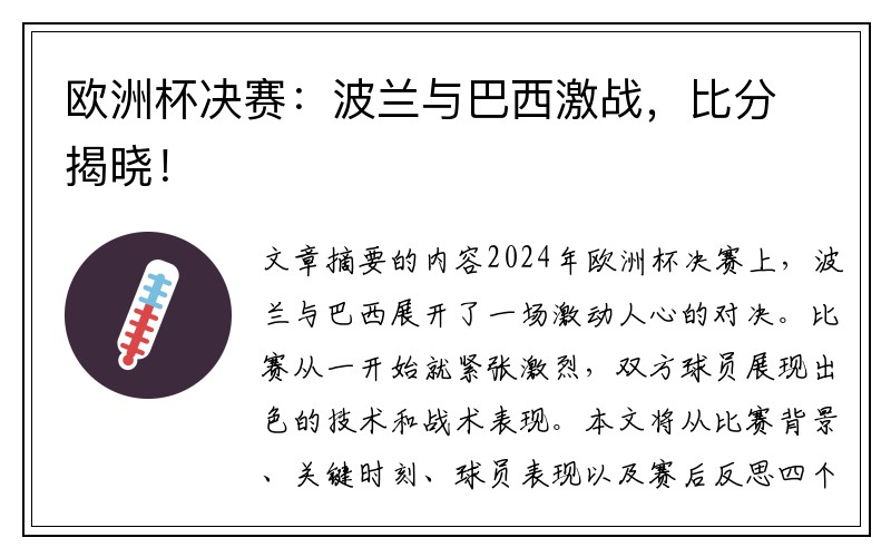 欧洲杯决赛：波兰与巴西激战，比分揭晓！