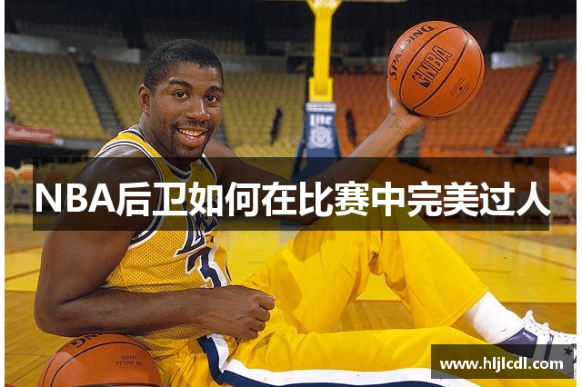 NBA后卫如何在比赛中完美过人