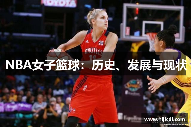 NBA女子篮球：历史、发展与现状