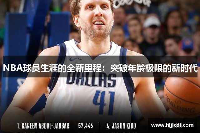 NBA球员生涯的全新里程：突破年龄极限的新时代