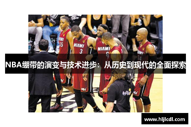 NBA绷带的演变与技术进步：从历史到现代的全面探索