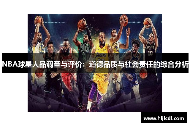 NBA球星人品调查与评价：道德品质与社会责任的综合分析