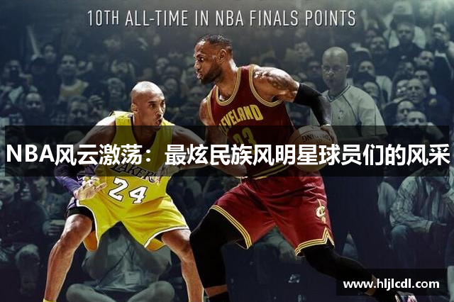 NBA风云激荡：最炫民族风明星球员们的风采