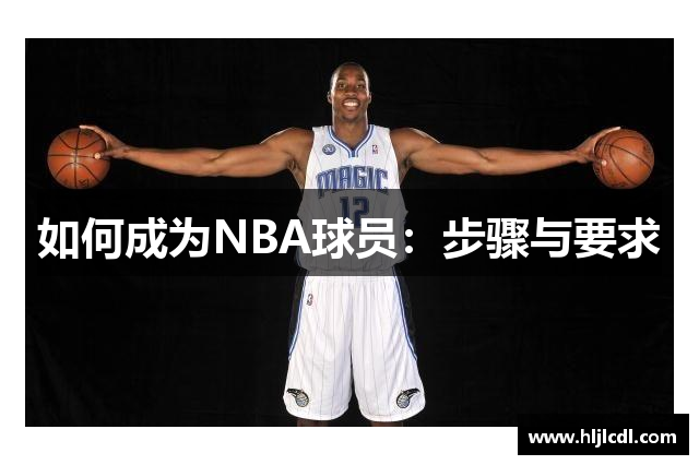 如何成为NBA球员：步骤与要求