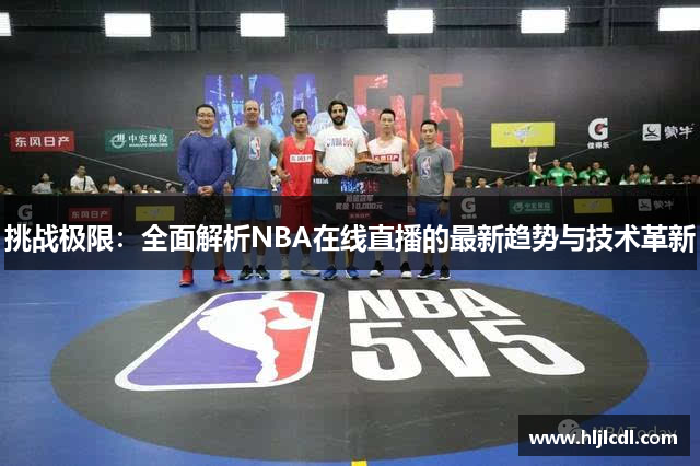 挑战极限：全面解析NBA在线直播的最新趋势与技术革新