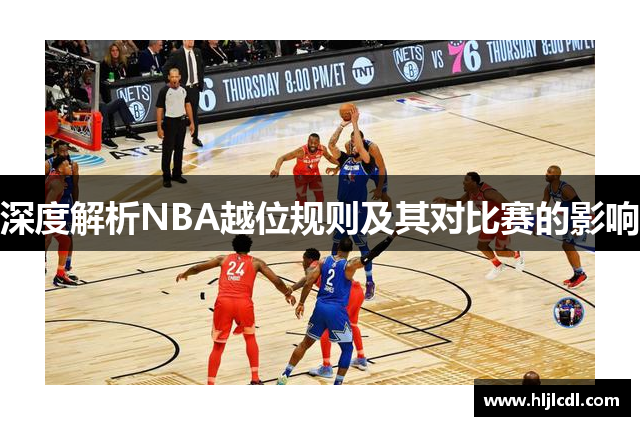 深度解析NBA越位规则及其对比赛的影响