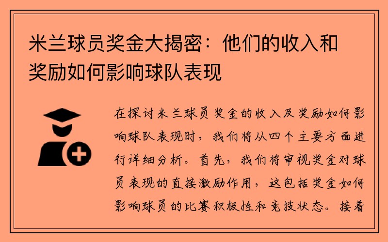 米兰球员奖金大揭密：他们的收入和奖励如何影响球队表现