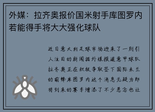 外媒：拉齐奥报价国米射手库图罗内若能得手将大大强化球队