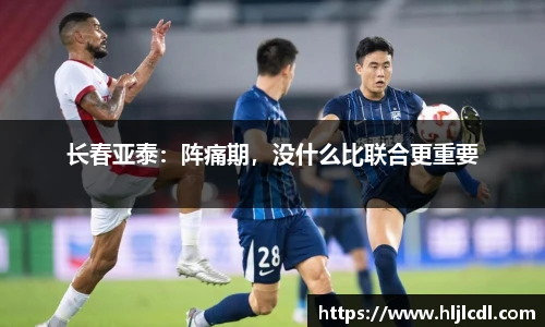 长春亚泰：阵痛期，没什么比联合更重要