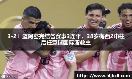 3-2！迈阿密完结各赛事3连平，38岁梅西2中柱后任意球国际波救主